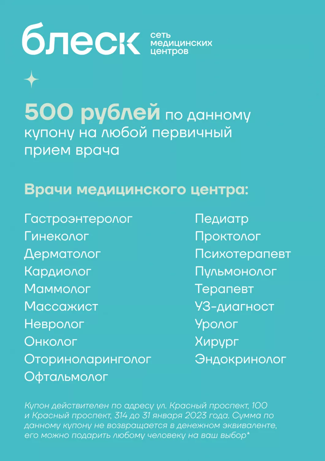 Дарим сертификат 500 рублей на любой первичный прием врача в многопрофильных медицинских центрах «Блеск» (Красный пр-кт 100 и Красный пр-кт 314)