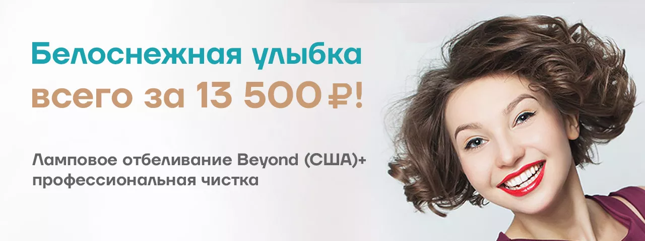 Ламповое отбеливание + профессиональная чистка зубов за 13 500 рублей!