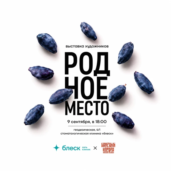 Выставка Родное место в пяти филиалах клиники Блеск